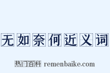无如奈何近义词是什么意思的图片
